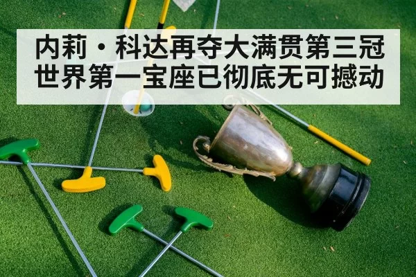 内莉·科达再夺大满贯第三冠 世界第一宝座已彻底无可撼动