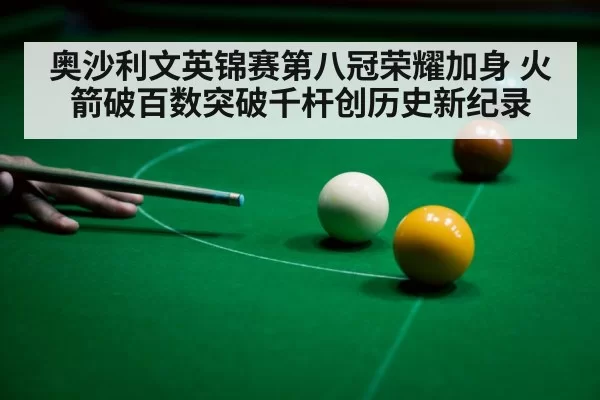 奥沙利文英锦赛第八冠荣耀加身 火箭破百数突破千杆创历史新纪录