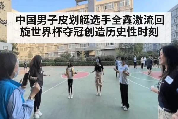 中国男子皮划艇选手全鑫激流回旋世界杯夺冠创造历史性时刻