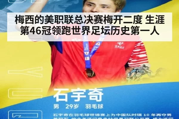 梅西的美职联总决赛梅开二度 生涯第46冠领跑世界足坛历史第一人