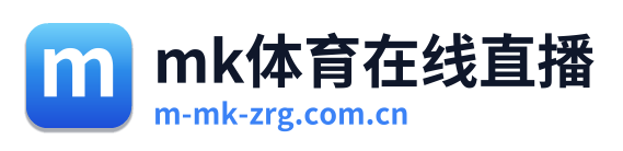 mk体育在线直播